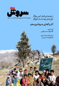 سروش بزرگسال اردیبهشت 1403